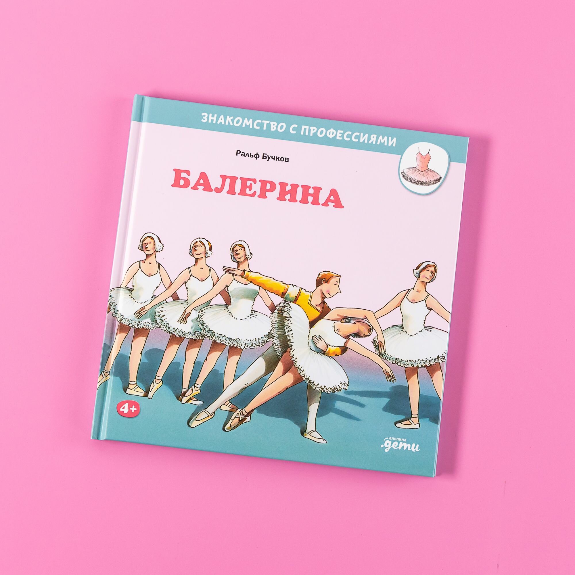 Книга "Балерина" / Издательство: Альпина Дети / Познавательная литература для детей | Бучков Ральф