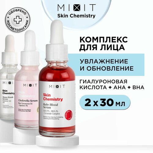 MIXIT Набор сывороток для лица: профессиональные уходовые средства по уходу за кожей SKIN CHEMISTRY средства для умывания starskin набор масок по уходу за кожей