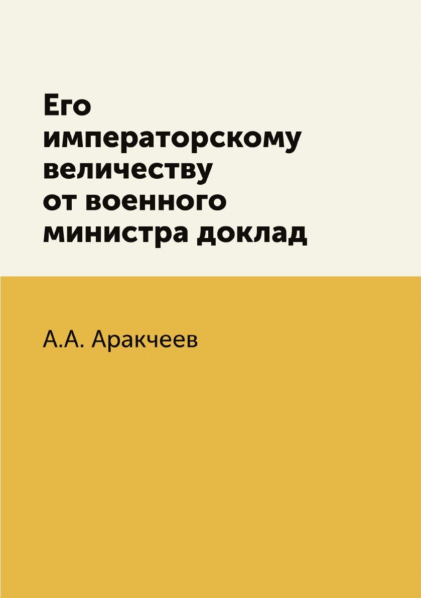 Книга Его императорскому величеству от военного министра доклад - фото №1