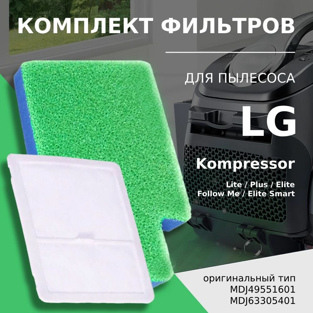 Комплект моторных фильтров для пылесоса LG MDJ49551601 / MDJ63305401 серий VC 731, 732, 831, 832, VK 801, 802, 811, 884, 890-895