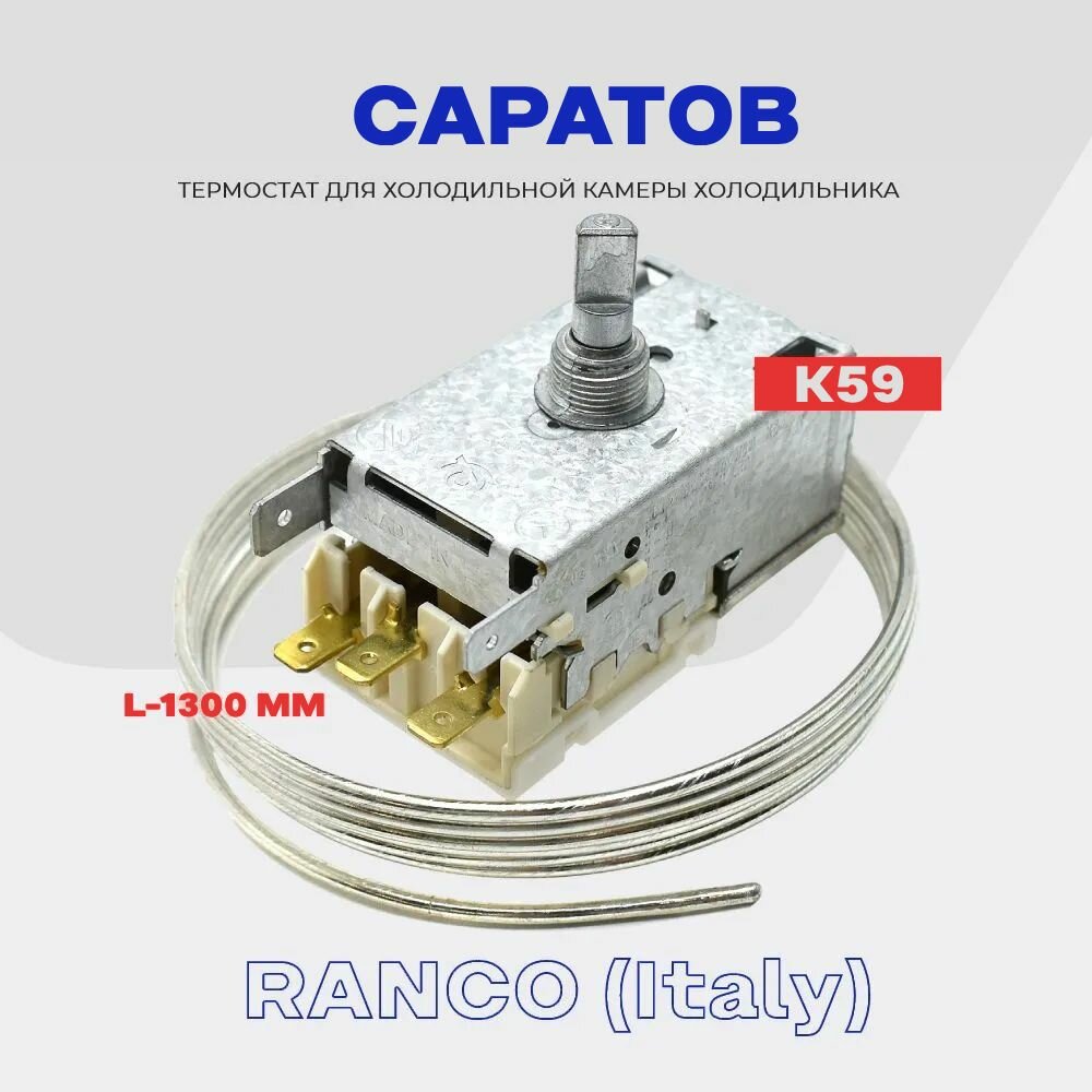 Термостат для холодильника саратов K59 L4155 ( K59 Q1902 / L2040 - 1,3м ) / Терморегулятор в холодильную камеру