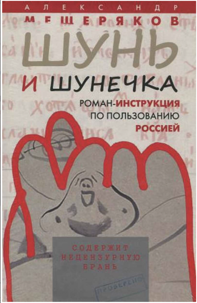 Шунь и Шунечка (Мещеряков Александр Николаевич) - фото №1