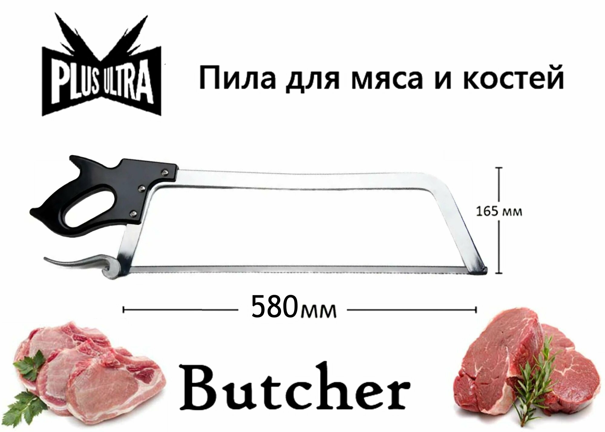 Пила для мяса и костей Butcher 580 мм профессиональная ( 58 см полотно ) + 2 дополнительных полотна
