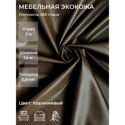 Мебельная искусственная кожа или экокожа для рукоделия, мебели, авто, интерьера. Отрез 3м, Ширина 1,4м, Плотность 650 г/м2. Цвет: Коричневый