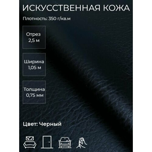 Экокожа или искусственная кожа для рукоделия, мебели, двери, интерьера. Отрез 2,5м, Ширина 1,05м, Плотность: 350 г/м2. Цвет: Черный