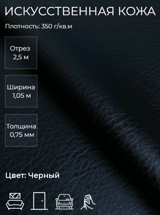 Экокожа или искусственная кожа для рукоделия, мебели, двери, интерьера. Отрез 2,5м, Ширина 1,05м, Плотность: 350 г/м2. Цвет: Черный