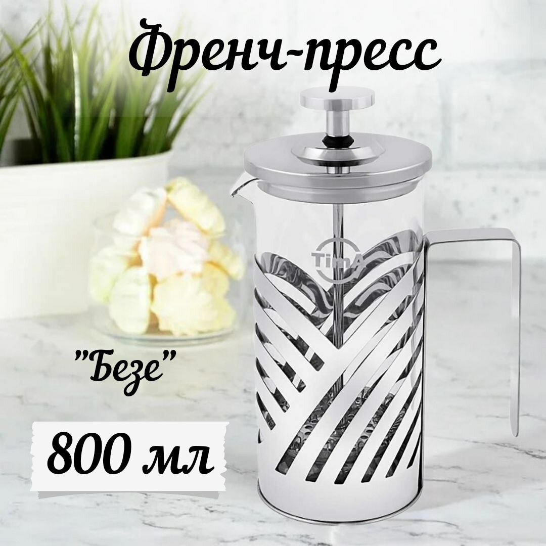 Френч-пресс TimA Безе FB-600 (06 л)