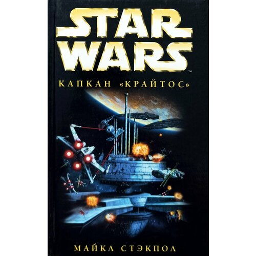 Star Wars: Капкан 