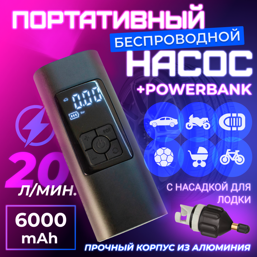 Насос беспроводной для лодки ПВХ и автомобиля с функцией powerbank