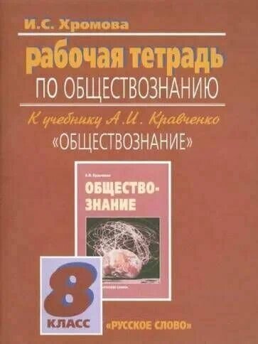 Ирина Хромова: Обществознание. Рабочая тетрадь к учебнику А. И. Кравченко "Обществознание". 8 класс