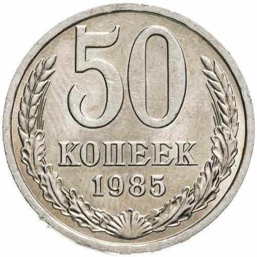 50 копеек 1985