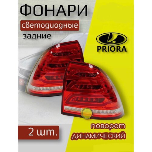 Комплект задних светодиодных фонарей в стиле Mersedes AMG на Лада Приора . • Штатное подключение
