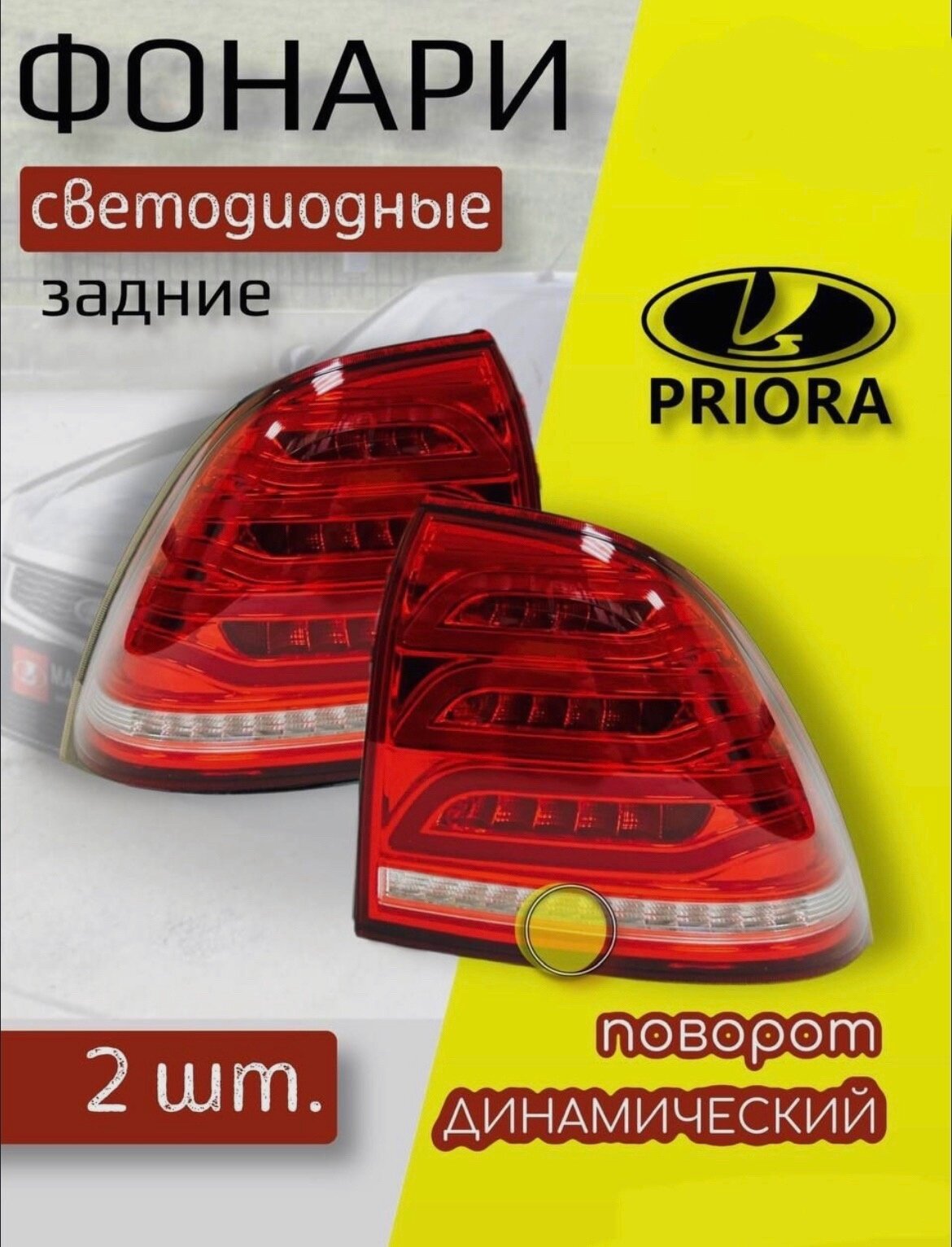 Комплект задних светодиодных фонарей в стиле Mersedes AMG на Лада Приора . • Штатное подключение