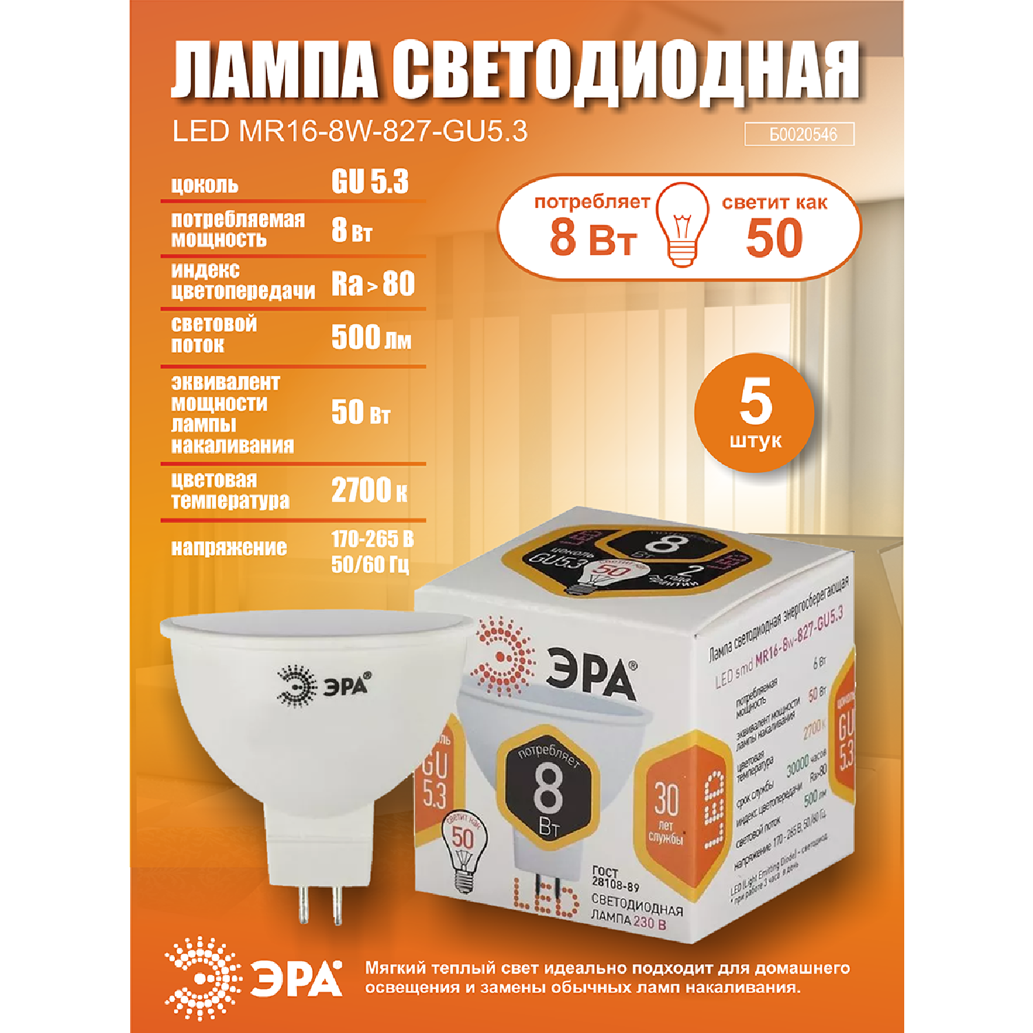 Лампочка светодиодная ЭРА (набор 5 штук) STD LED MR16-8W-827-GU5.3 GU 5.3 8 ВТ софит теплый белый свет