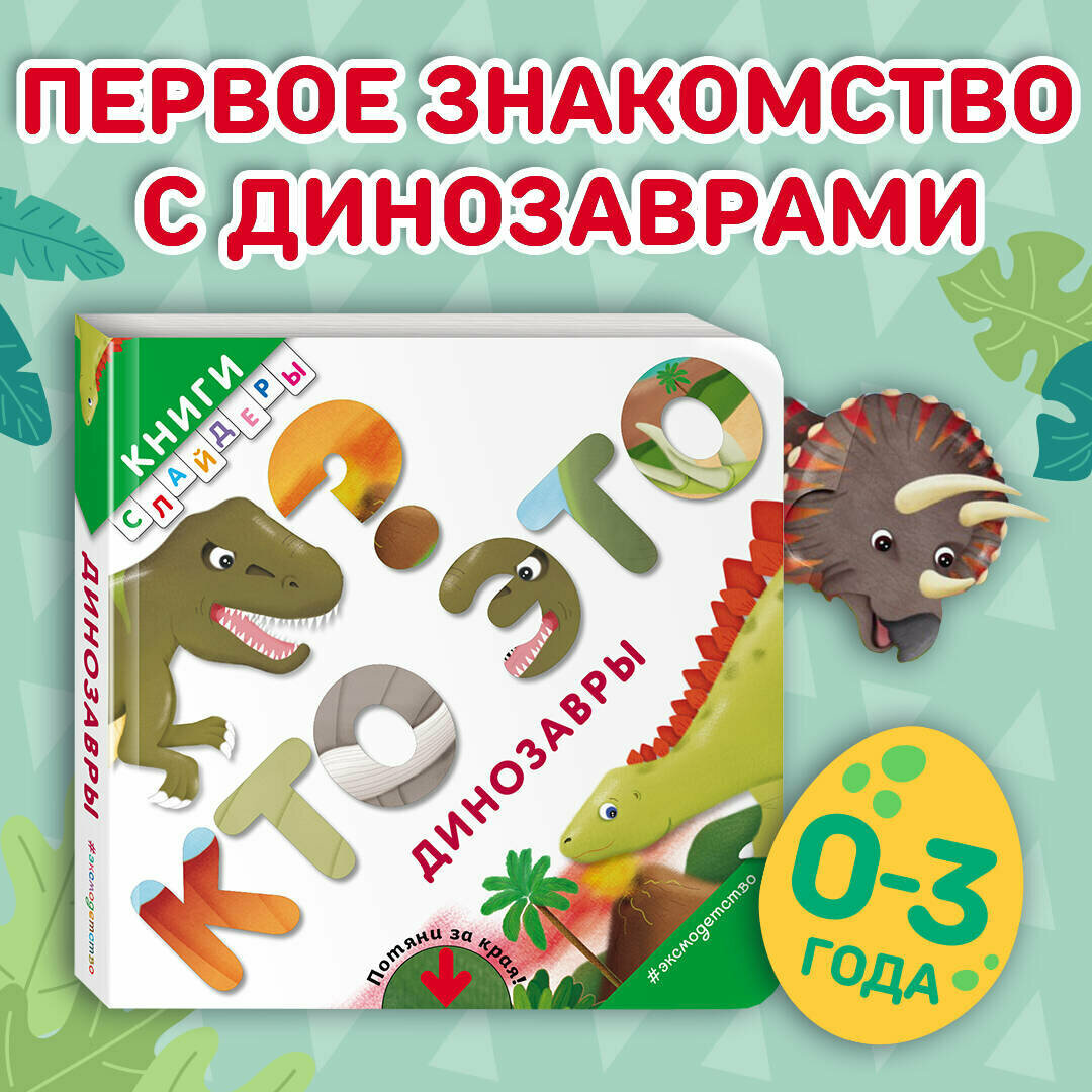 Кто это? Динозавры (Волченко Юлия Сергеевна (переводчик)) - фото №2