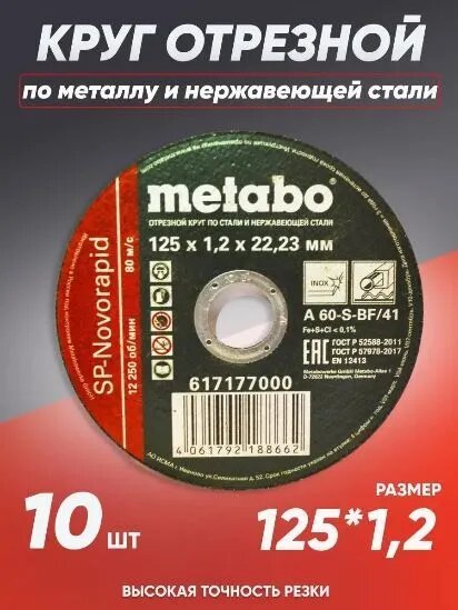 Круг отрезной по металлу 125*1.2 Metabo, диск отрезной 125