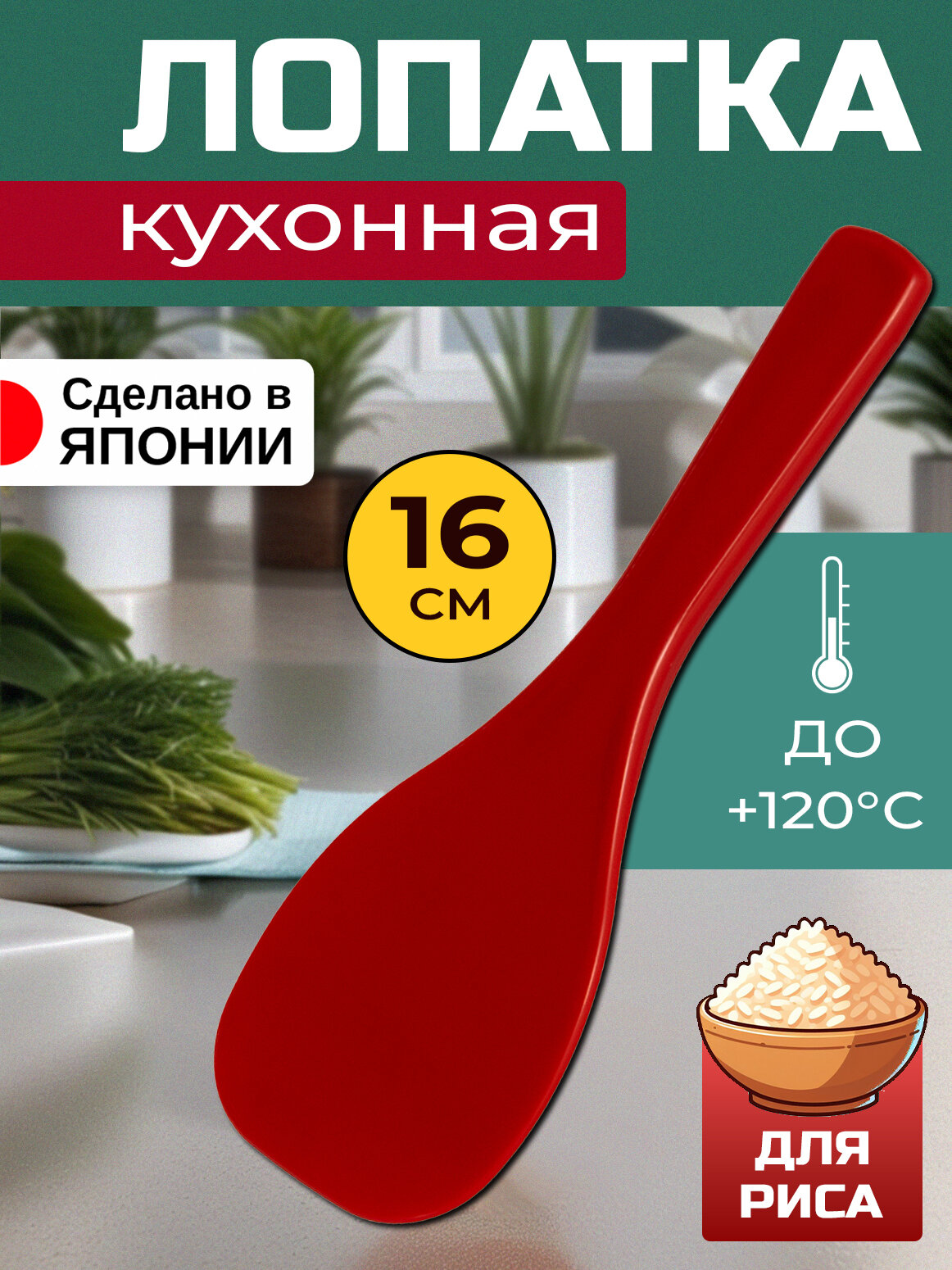 Ложка кулинарная для риса 16х5,6х0,7 см, красная