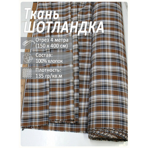 Ткань для рубашек в клетку шотландка, 4 метра ткань для рубашек в клетку шотландка отрез 2 метра зеленая клетка