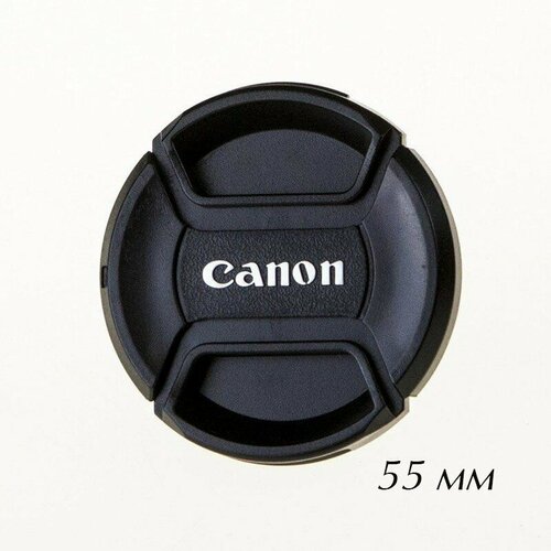 Крышка для объектива 55 мм Fotokvant CAP-55-Canon комплект крышка задняя для объектива и байонета камеры для canon fotokvant cap c kit