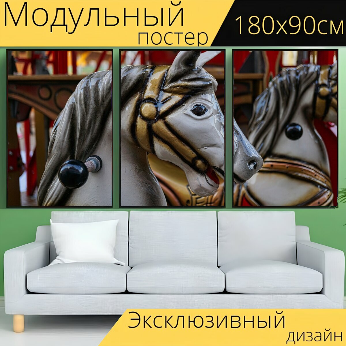 Модульный постер "Карусель, детская карусель, карусель лошадь" 180 x 90 см. для интерьера