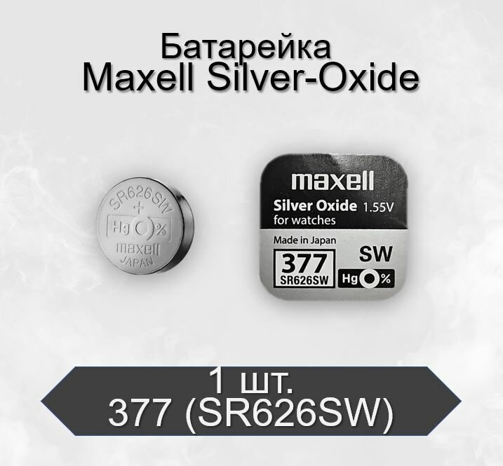 Батарейка Maxell 377 (SR626SW) BL1 Silver Oxide, 1 шт