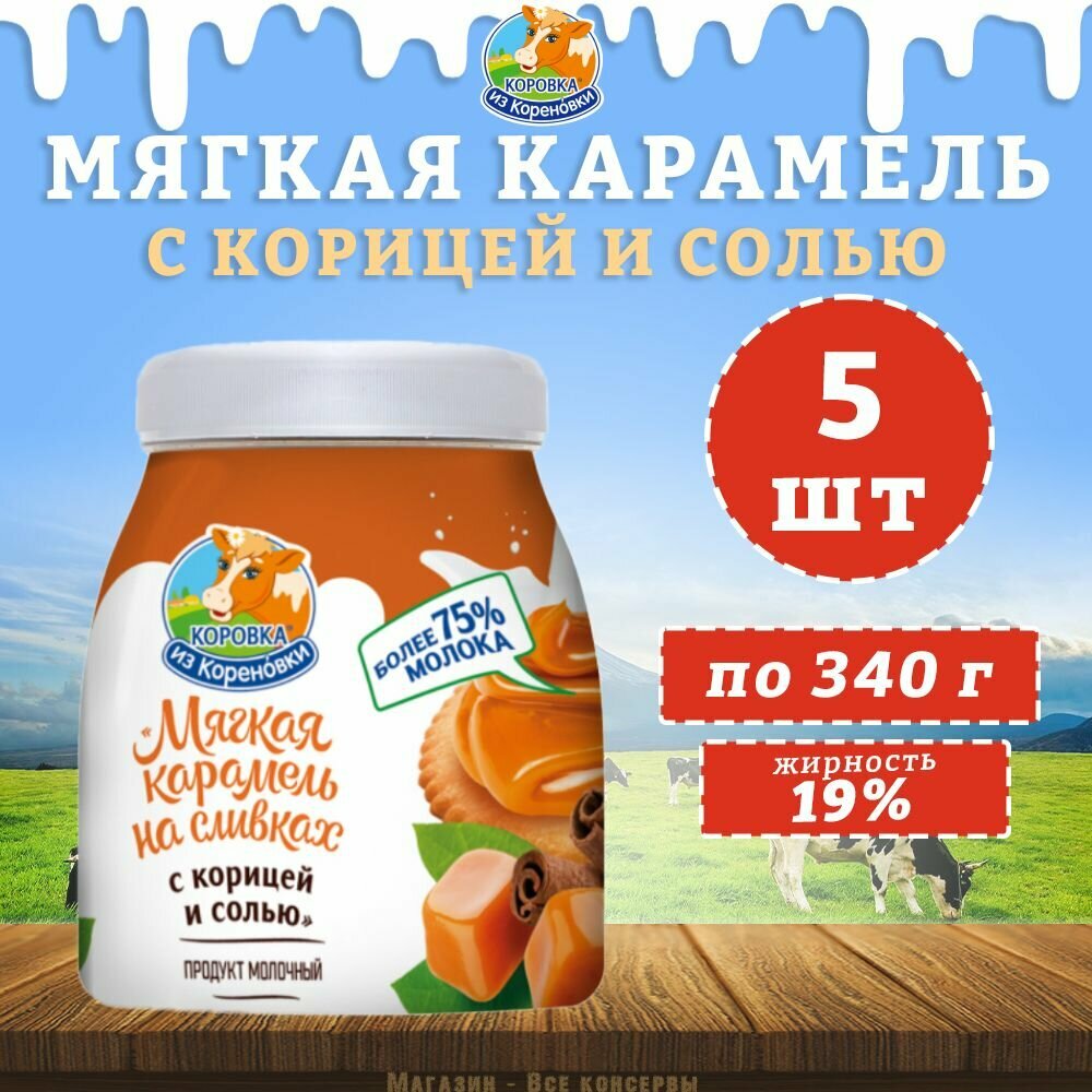 Мягкая карамель на сливках с корицей и солью, КизК, 5 шт. по 340 г