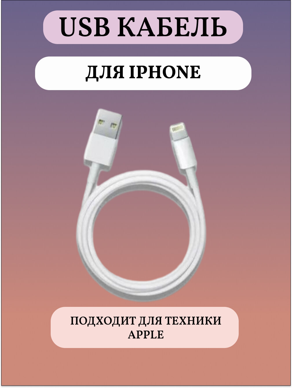 Usb кабель для Iphone Белый