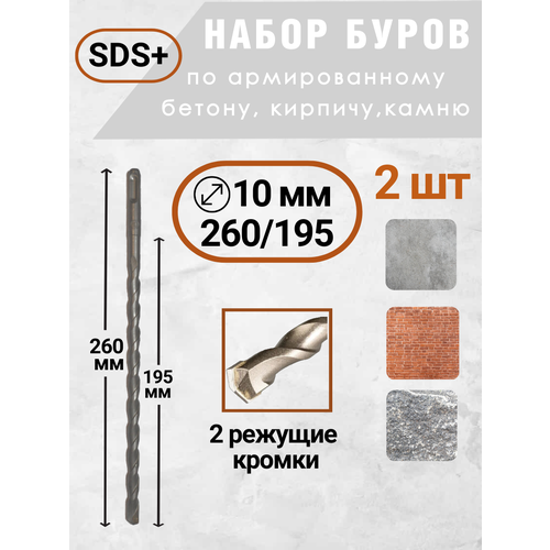 Бур для перфоратора SDS+, по бетону 10х260/195,2шт/набор