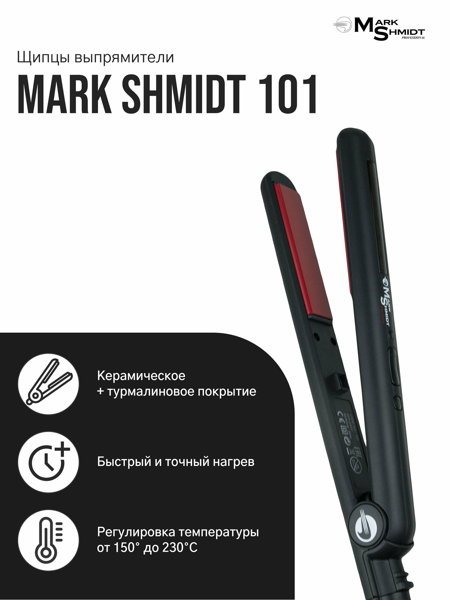 Mark Shmidt Professional / Профессиональные Щипцы-Выпрямители для волос с терморегулятором 230гр / утюжок 101 / стайлер / плойка марк шмидт