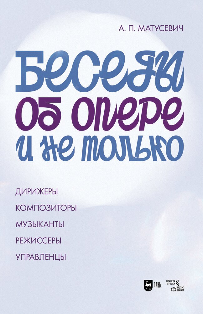 Беседы об опере и не только. Дирижеры. Композиторы. Музыканты. Режиссеры. Управленцы - фото №1