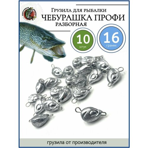 Грузило чебурашка профи разборная 16 гр-10 штук