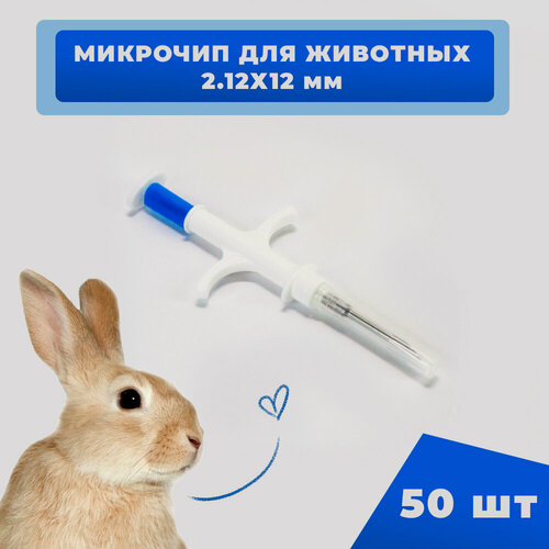 Изображение товара Микрочипы 2.12х12мм для домашних животных (собак, кошек, лошадей) в шприце (50 шт)