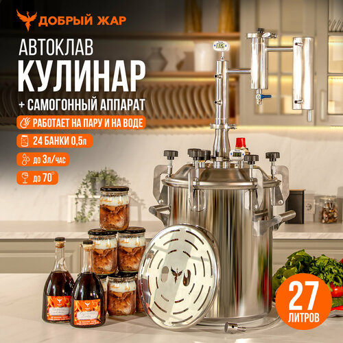 Автоклав для консервирования Добрый Жар Кулинар 27 литров с дистиллятором Народный 2623000₽