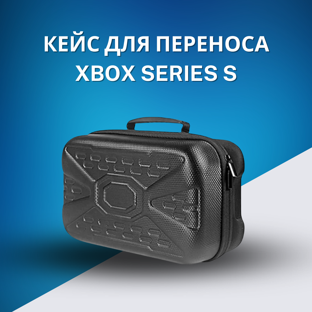 Защитный переносной кейс, чехол для приставки, консоли XBOX Series S