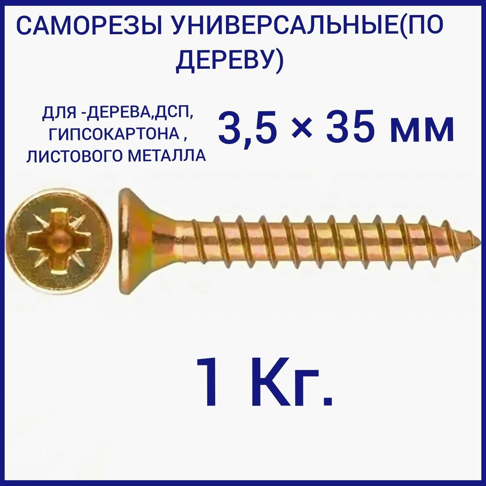 Саморез универсальный желтый цинк 3,5х35 вес 1 кг