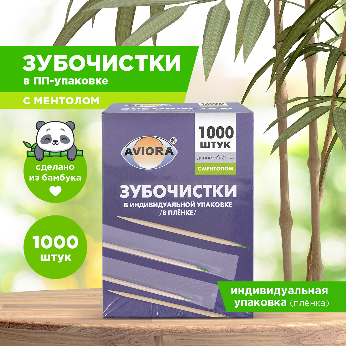 Зубочистки бамбуковые, в индивидуальной ПП-упаковке, С ментолом, 1000 шт. в картонной коробке, AVIORA (401-489)