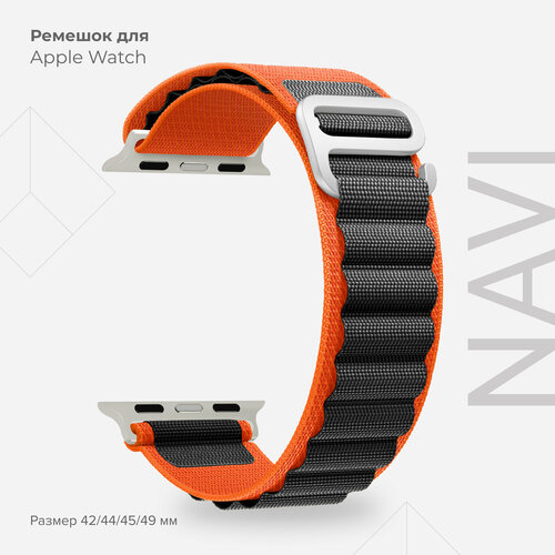 Петлевой нейлоновый ремешок для Apple Watch 42/44/45/49 mm серии 1-8 , SE Ultra LYAMBDA NAVI DSN-24-44-OB оранжевый / черный