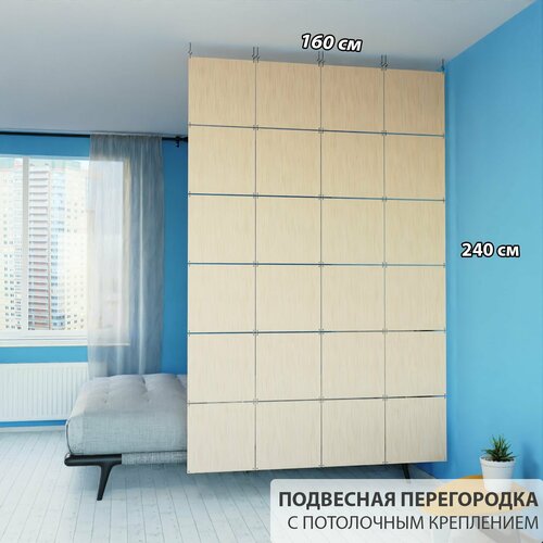 фото Перегородка для зонирования комнаты. перегородка подвесная. размер 240см * 160 см- 24 панели. цвет бежевый. потолочное крепление levitrus