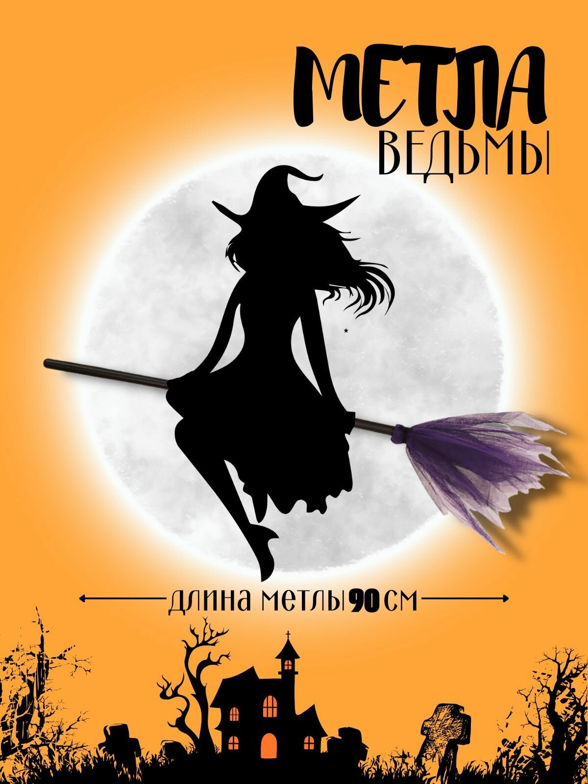 Метла ведьмы фиолетовая на Хэллоуин, маскарад, праздник, вечеринку, косплей
