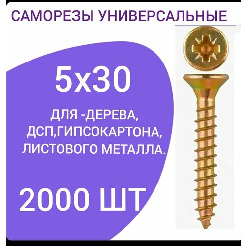 Саморез универсальный желтый цинк 5х30 (2000 штук)