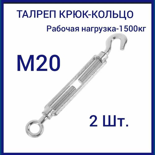 Талреп м 20 крюк-кольцо (стяжка троса), оцинкованный (комплект 2 шт)
