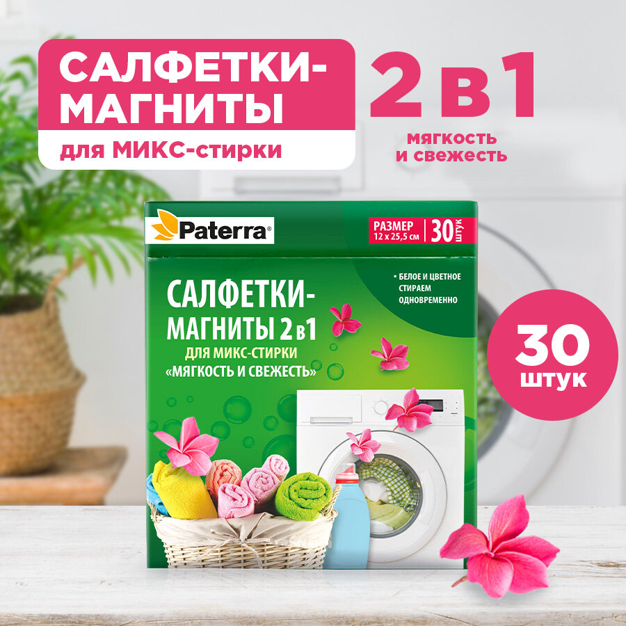 Салфетки - магниты 2 в 1 "мягкость и свежесть белья", 30 шт. в упаковке, PATERRA (402-899)