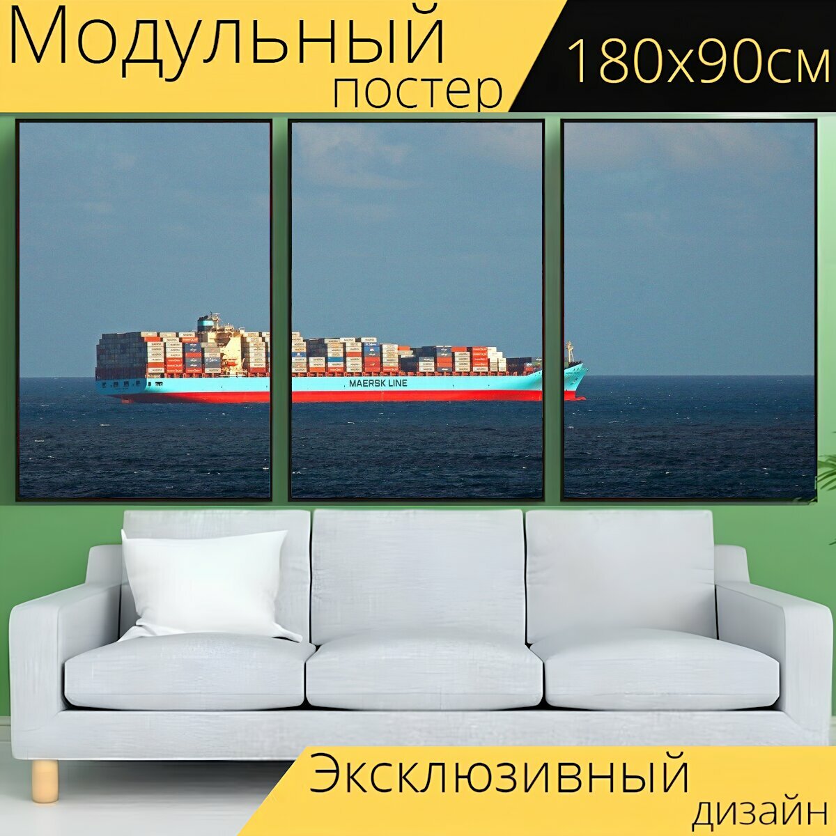 Модульный постер "Контейнер корабль на море, море, океан" 180 x 90 см. для интерьера
