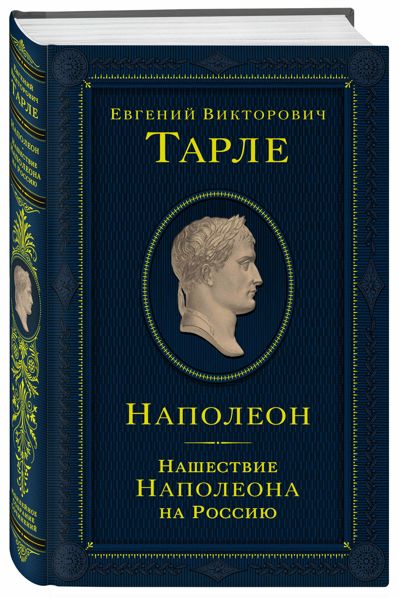 Тарле Е. В. Наполеон. Нашествие Наполеона на Россию