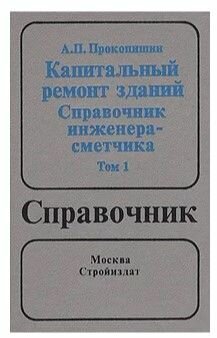 Капитальный ремонт зданий: Справочник инженера-сметчика. В двух томах. Том 1