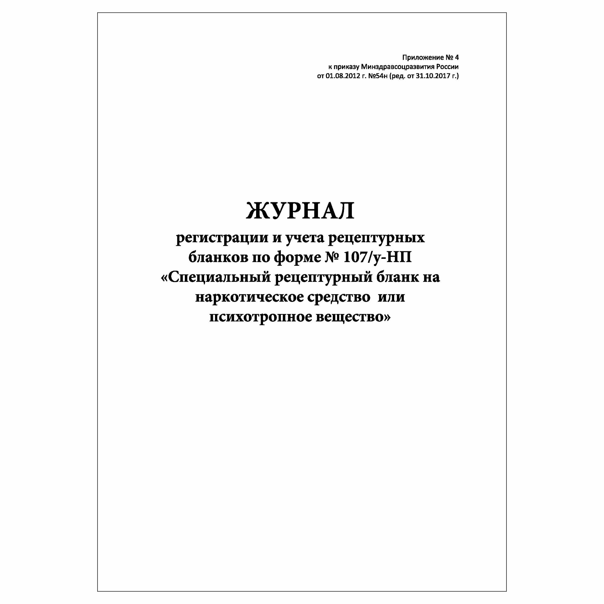 (3 шт.), Журнал регистрации и учета рецептурных бланков по форме № 107у-НП (10 лист, полист. нумерация)