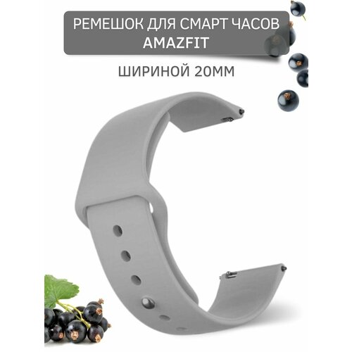 Силиконовый ремешок для Amazfit Bip/Bip Lite/GTR 42mm/GTS, 20 мм, застежка pin-and-tuck (серый)