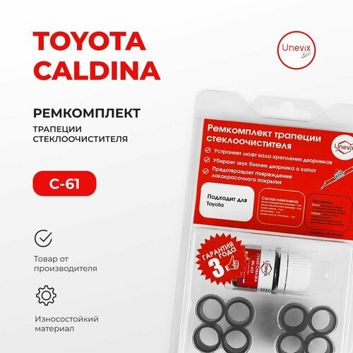 Ремкомплект трапеции стеклоочистителя CALDINA в кузовах: AT191 CT19# ET196 ST19# 1992-2002. Комплект втулок для ремонта осей дворников