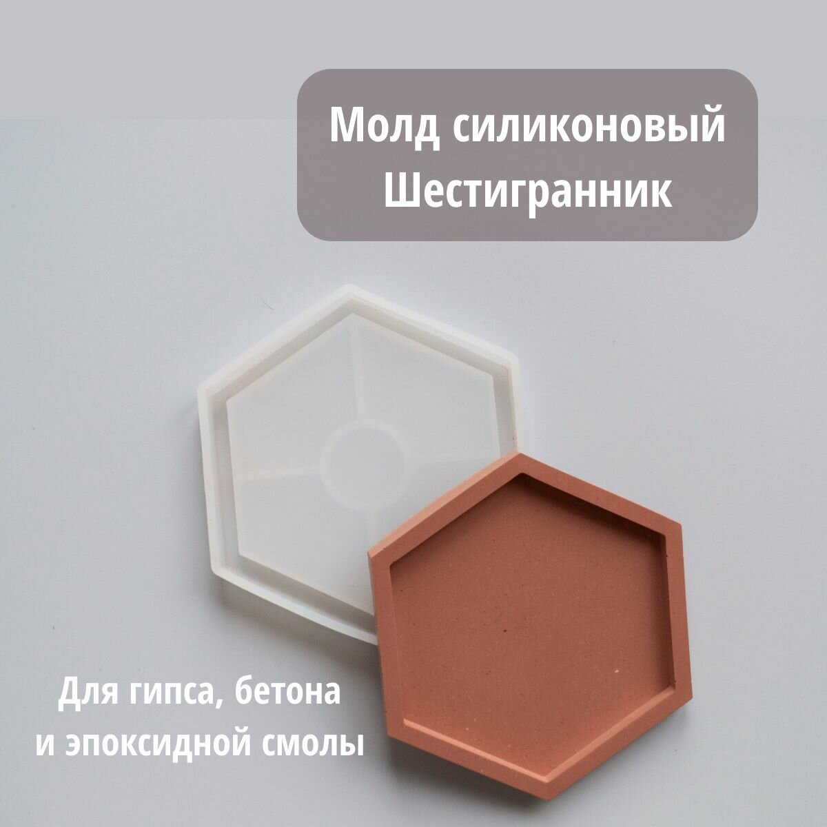 Форма для гипса и бетона - Молд силиконовый Шестигранник 10 см