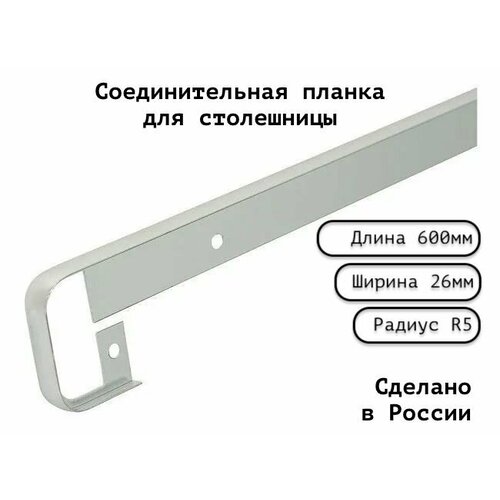 Планка для столешницы соединительная анодированная 600мм R5мм / соединительная универсальная 26 мм матовая серебристая - 2 шт.